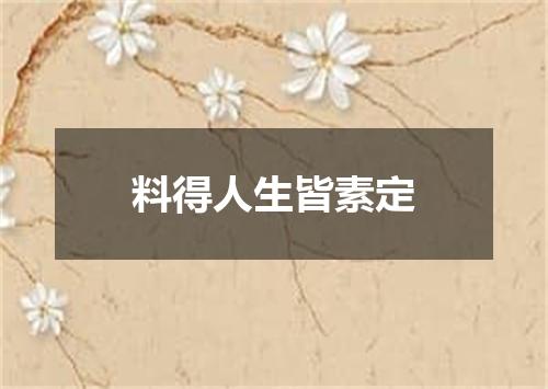 料得人生皆素定