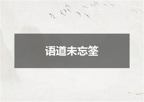 语道未忘筌