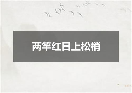 两竿红日上松梢