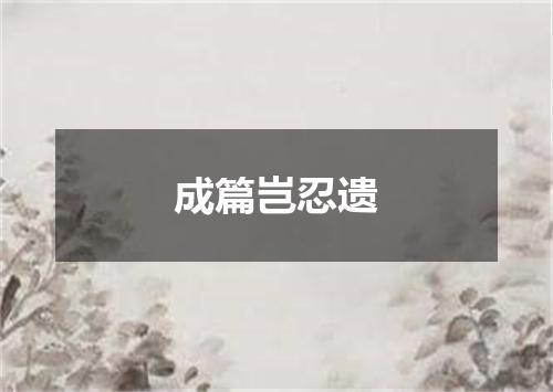 成篇岂忍遗