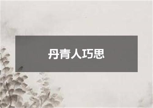 丹青人巧思