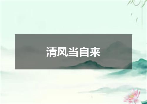 清风当自来