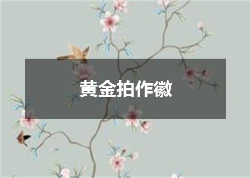 黄金拍作徽