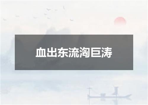 血出东流洶巨涛