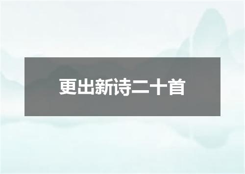 更出新诗二十首