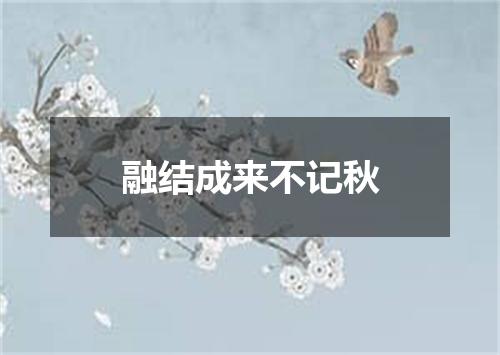 融结成来不记秋