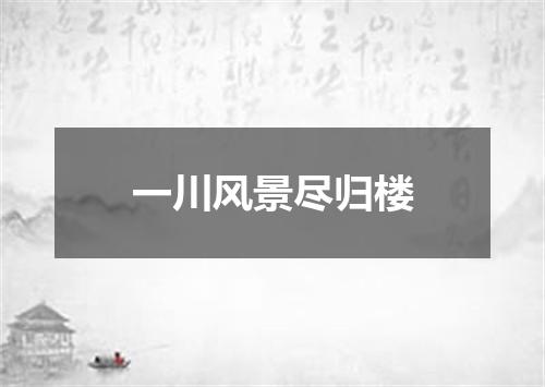 一川风景尽归楼