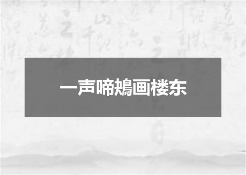 一声啼鴂画楼东