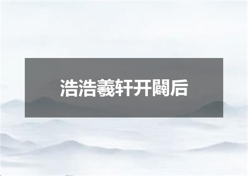 浩浩羲轩开闢后