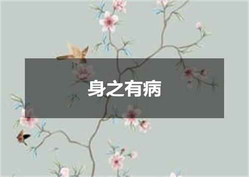 身之有病