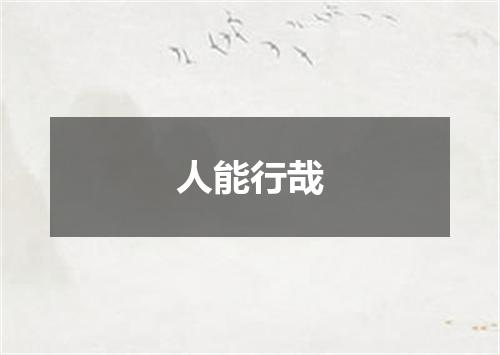 人能行哉