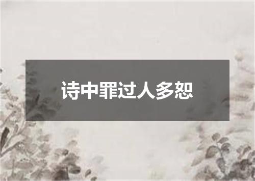 诗中罪过人多恕