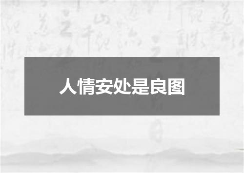 人情安处是良图