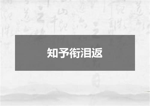 知予衔泪返