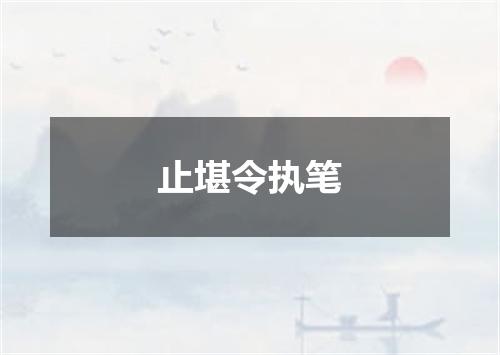止堪令执笔