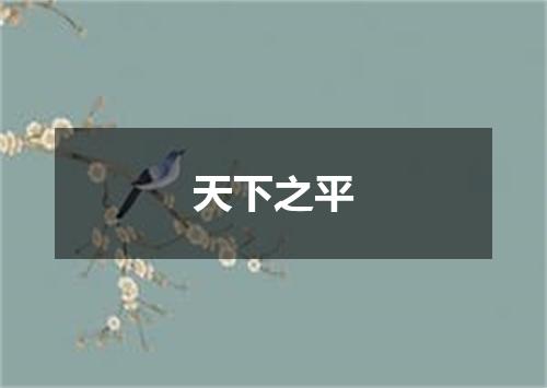 天下之平