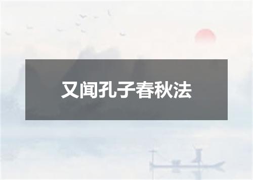 又闻孔子春秋法