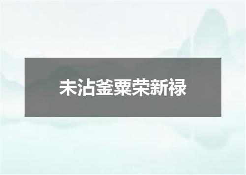 未沾釜粟荣新禄