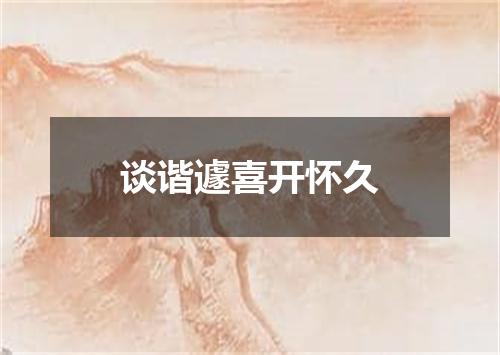 谈谐遽喜开怀久