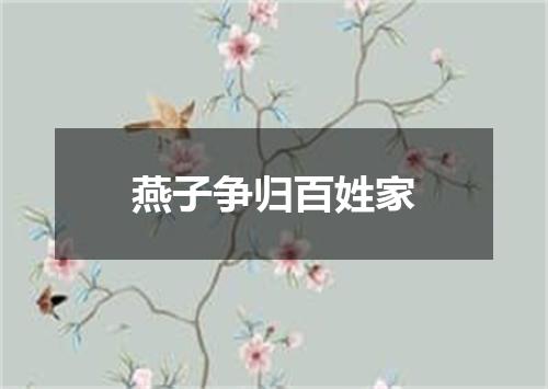 燕子争归百姓家