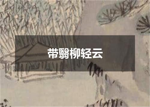 带翳柳轻云
