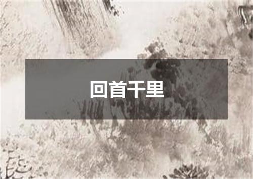 回首千里