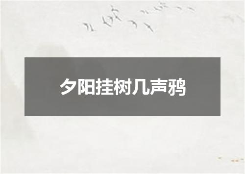 夕阳挂树几声鸦