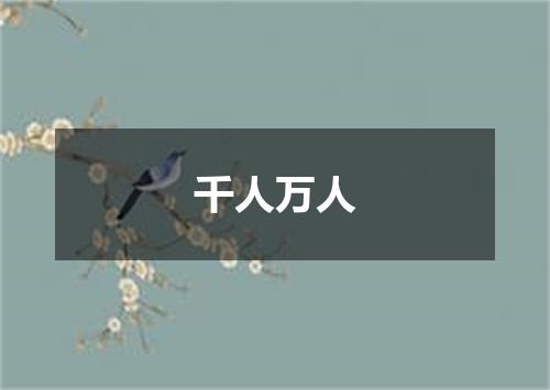 千人万人