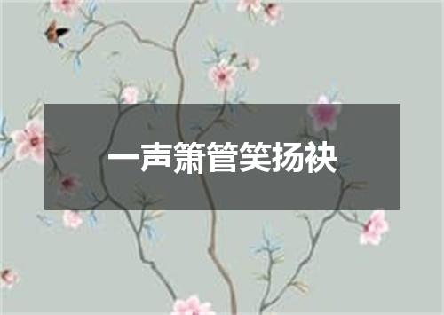 一声箫管笑扬袂