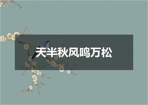 天半秋风鸣万松