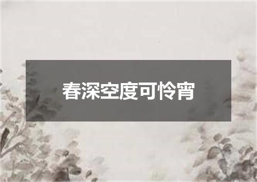 春深空度可怜宵