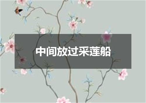 中间放过采莲船