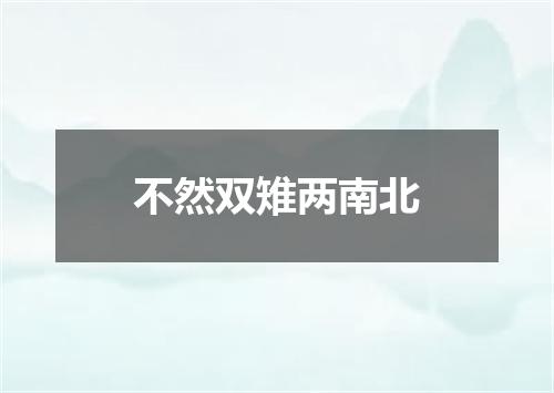 不然双雉两南北