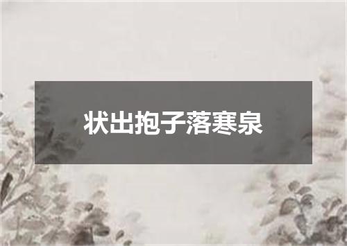状出抱子落寒泉
