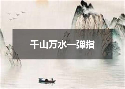 千山万水一弹指