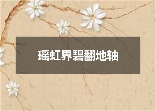 瑶虹界碧翻地轴