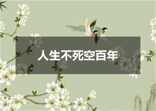 人生不死空百年