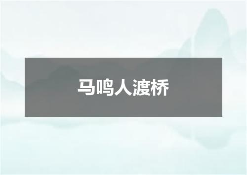 马鸣人渡桥