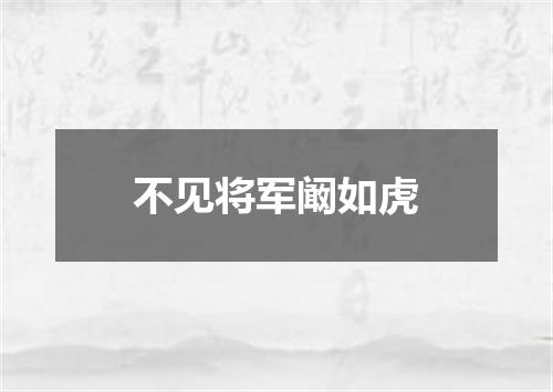 不见将军阚如虎