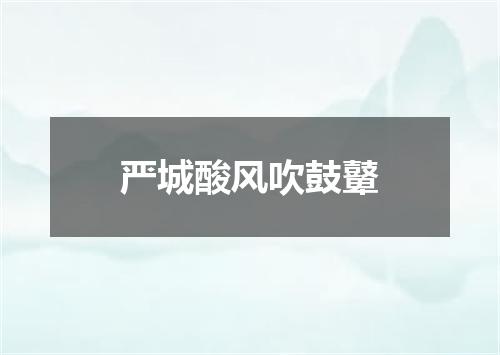 严城酸风吹鼓鼙