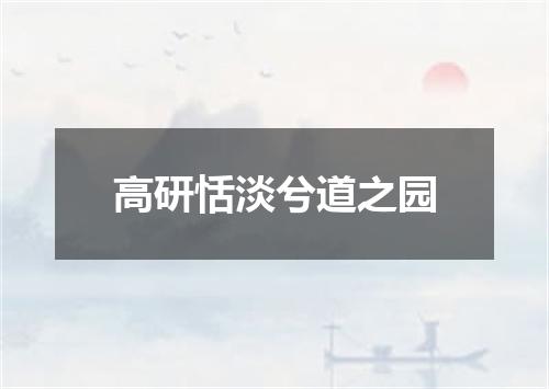 高研恬淡兮道之园