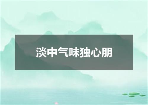 淡中气味独心朋