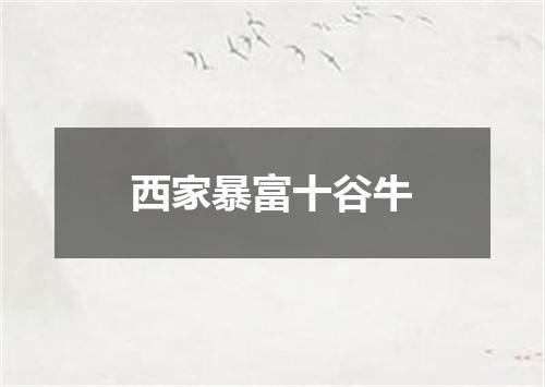 西家暴富十谷牛
