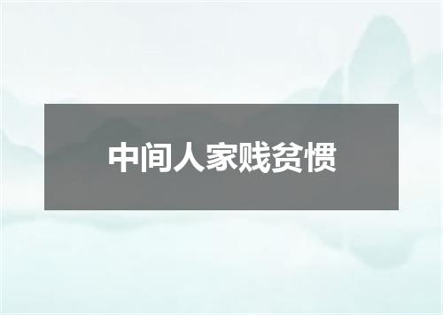中间人家贱贫惯
