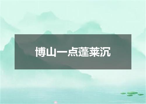 博山一点蓬莱沉