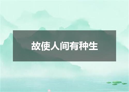 故使人间有种生