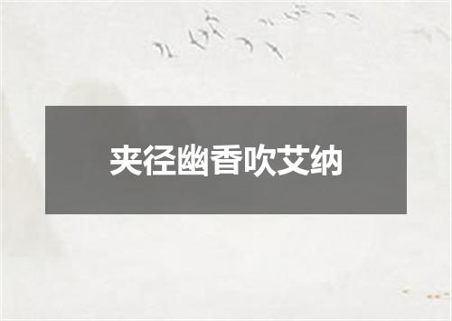 夹径幽香吹艾纳