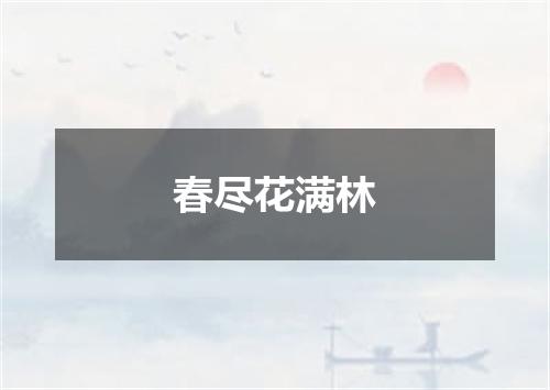 春尽花满林