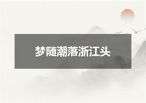 梦随潮落浙江头