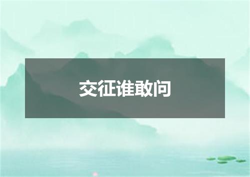 交征谁敢问